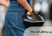 بهترین برندهای کیف زنانه