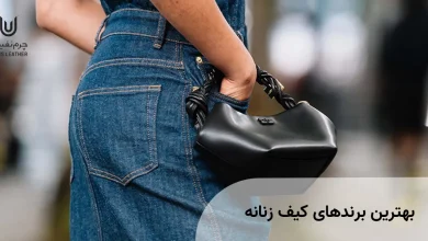 بهترین برندهای کیف زنانه