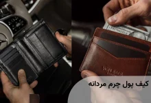 بهترین کیف پول چرم مردانه