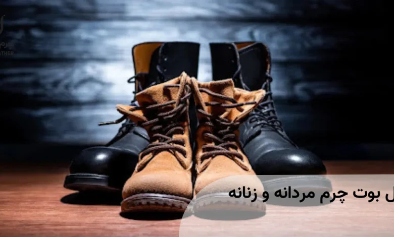 مدل بوت چرم