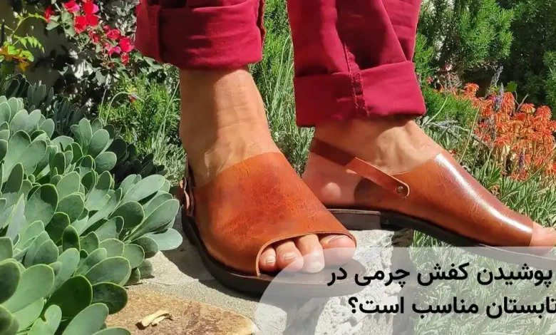 پوشیدن کفش چرمی در تابستان