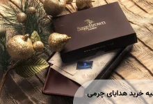 خرید هدایای چرمی