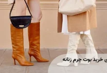 راهنمای خرید بوت چرم زنانه