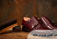 رنگ کردن کفش چرم در خانه