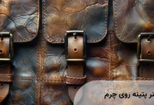 پتینه روی چرم