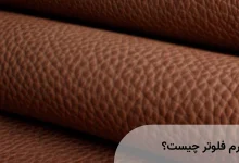 چرم فلوتر چیست