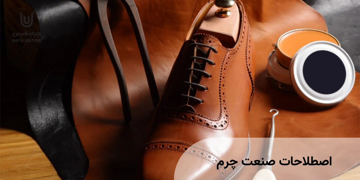 اصطلاحات صنعت کفش