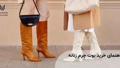 راهنمای خرید بوت چرم زنانه