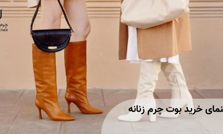 راهنمای خرید بوت چرم زنانه