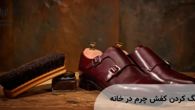 رنگ کردن کفش چرم در خانه