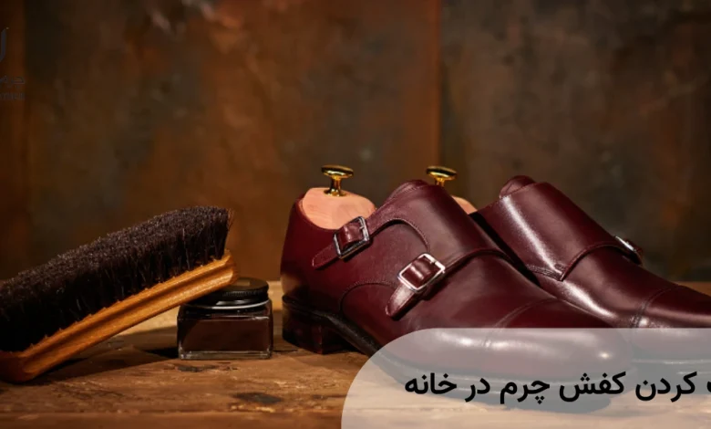 رنگ کردن کفش چرم در خانه