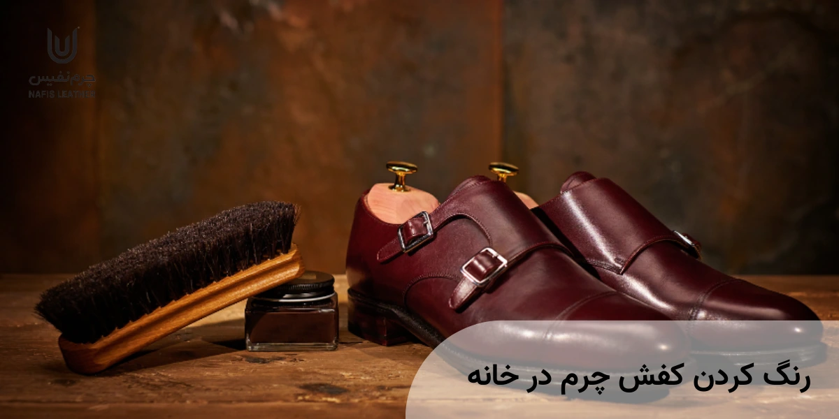 رنگ کردن کفش چرم در خانه