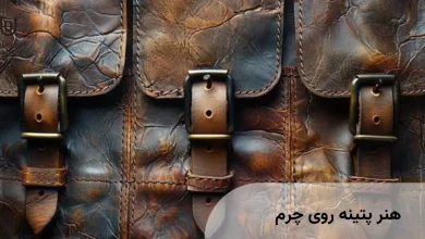 پتینه روی چرم