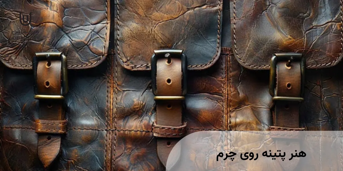 پتینه روی چرم