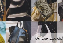 ترندهای کیف دستی چرمی زنانه