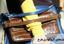 ترند کیف‌های کروکودیل‌طرح