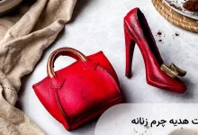 ست چرم هدیه زنانه