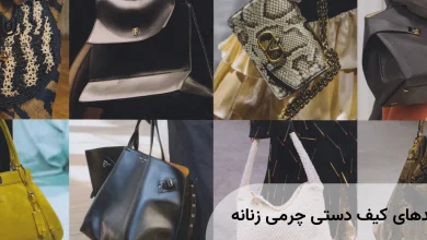 ترندهای کیف دستی چرمی زنانه