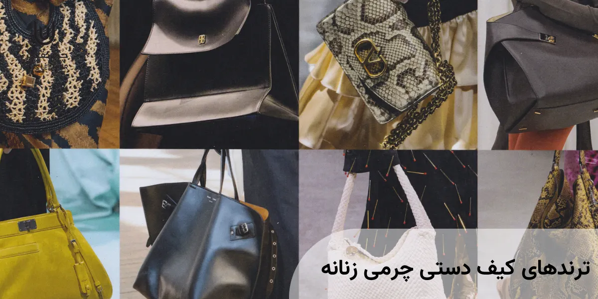 ترندهای کیف دستی چرمی زنانه