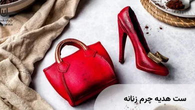 ست چرم هدیه زنانه