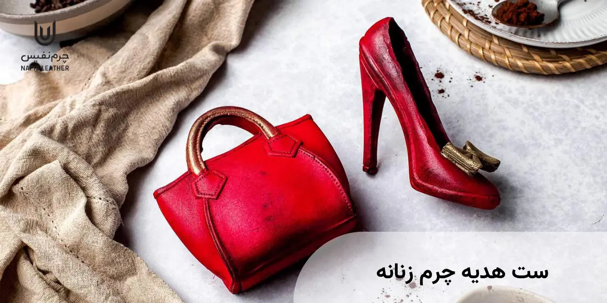 ست چرم هدیه زنانه