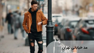 مد خیابانی تهران