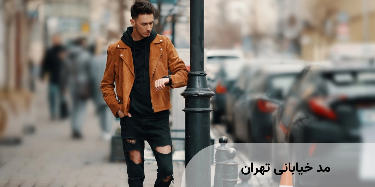 مد خیابانی تهران