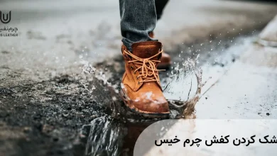 کفش چرم خیس