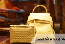 چطور کیف چرم را نو نگه داریم