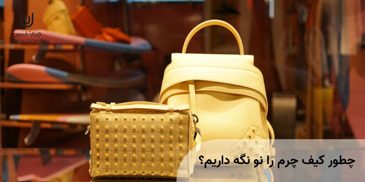 چطور کیف چرم را نو نگه داریم
