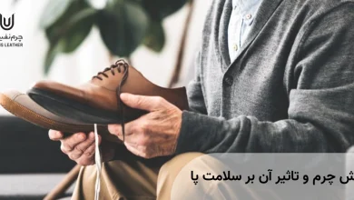 کفش چرم و تاثیر آن بر سلامت پا