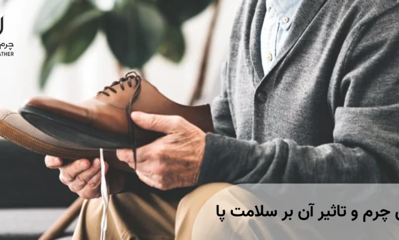 کفش چرم و تاثیر آن بر سلامت پا
