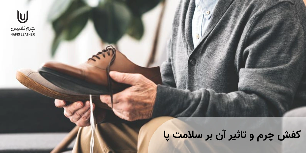 کفش چرم و تاثیر آن بر سلامت پا
