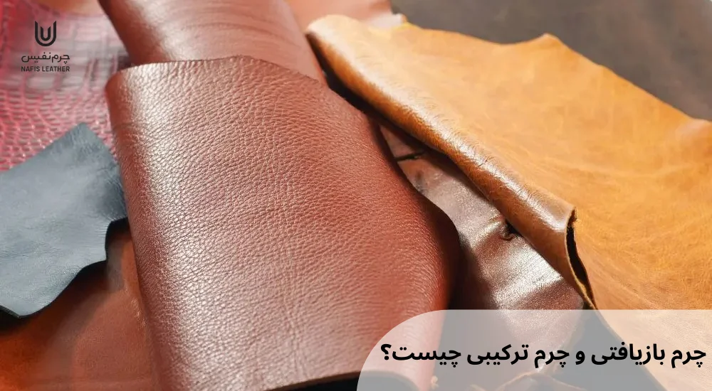 چرم بازیافتی چیست