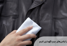 چطور از لباسهای چرم نگهداری کنیم