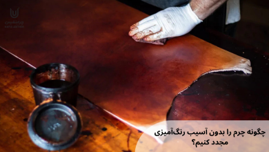 چگونه چرم را بدون آسیب رنگآمیزی مجدد کنیم؟