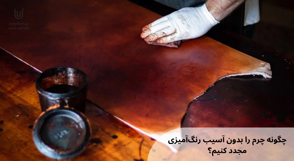 چگونه چرم را بدون آسیب رنگآمیزی مجدد کنیم؟