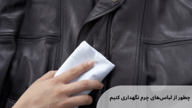 چطور از لباسهای چرم نگهداری کنیم