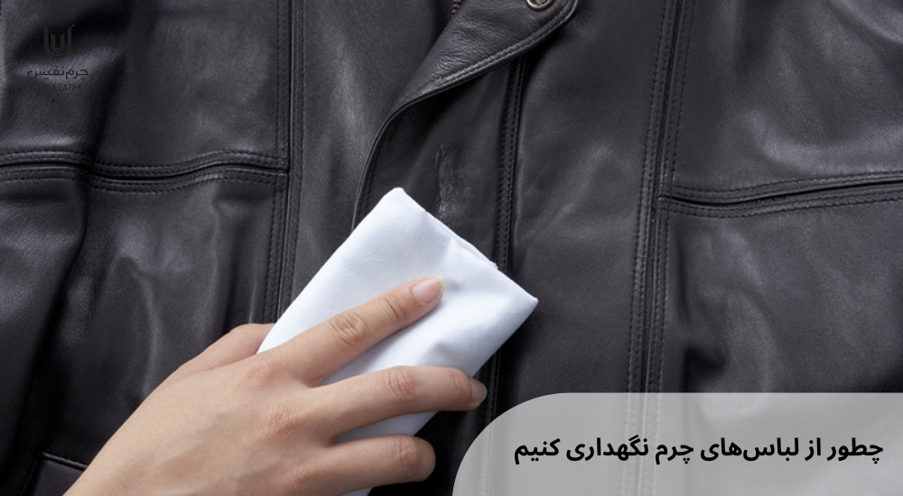 چطور از لباسهای چرم نگهداری کنیم