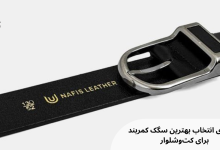 راهنمای انتخاب بهترین سگک کمربند برای کتوشلوار