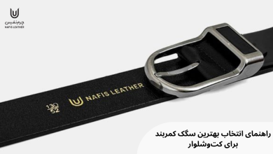 راهنمای انتخاب بهترین سگک کمربند برای کتوشلوار