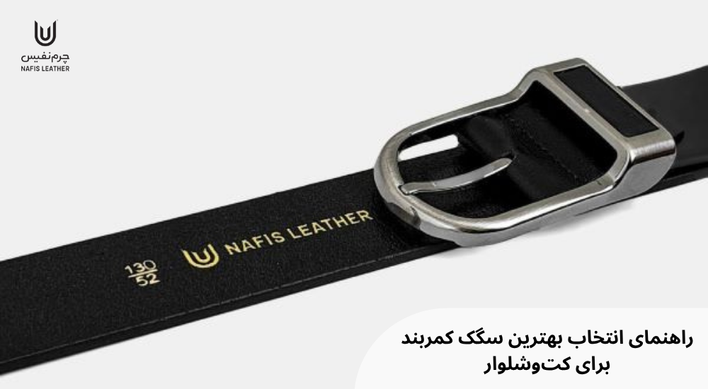 راهنمای انتخاب بهترین سگک کمربند برای کتوشلوار