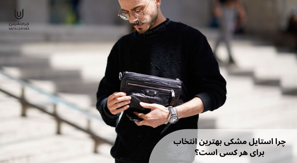 استایل مشکی