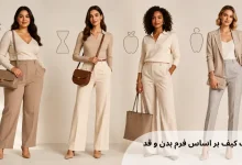 انتخاب کیف مناسب فرم بدن و قد
