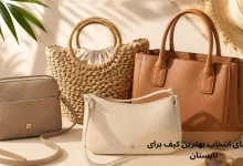 راهنمای انتخاب بهترین کیف برای تابستان؛ شیک، سبک و کاربردی