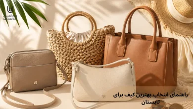 راهنمای انتخاب بهترین کیف برای تابستان؛ شیک، سبک و کاربردی