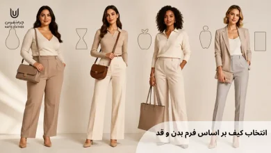 انتخاب کیف مناسب فرم بدن و قد