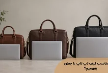 سایز مناسب کیف لپ تاپ را چطور بفهمیم؟