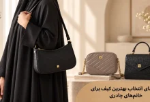 کیف مناسب چادری ها؛ انتخاب بهترین کیف برای خانمهای چادری