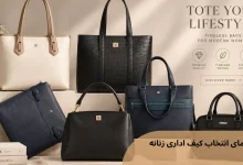 راهنمای انتخاب کیف اداری زنانه؛ بهترین کیف را برای محل کار انتخاب کنیم